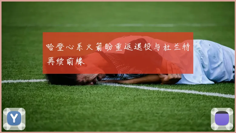哈登心系火箭盼重返退役与杜兰特再续前缘