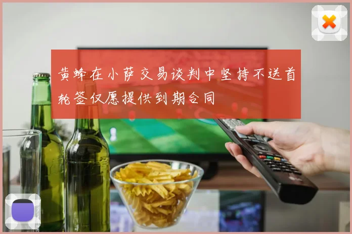 黄蜂在小萨交易谈判中坚持不送首轮签仅愿提供到期合同