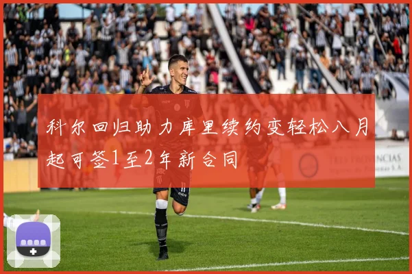 科尔回归助力库里续约变轻松八月起可签1至2年新合同