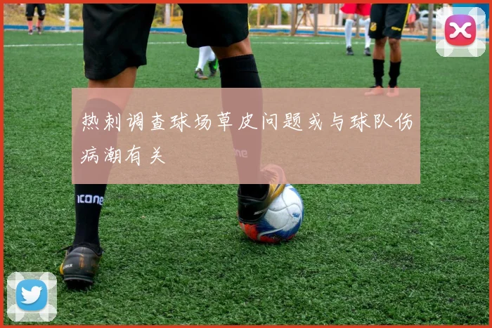 热刺调查球场草皮问题或与球队伤病潮有关